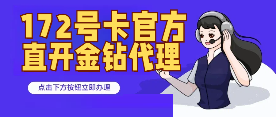 172号卡官方注册可以升级黑钻、金钻